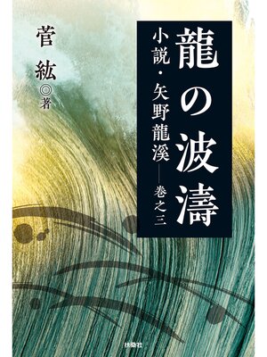 cover image of 龍の波濤　小説・矢野龍溪 巻之三